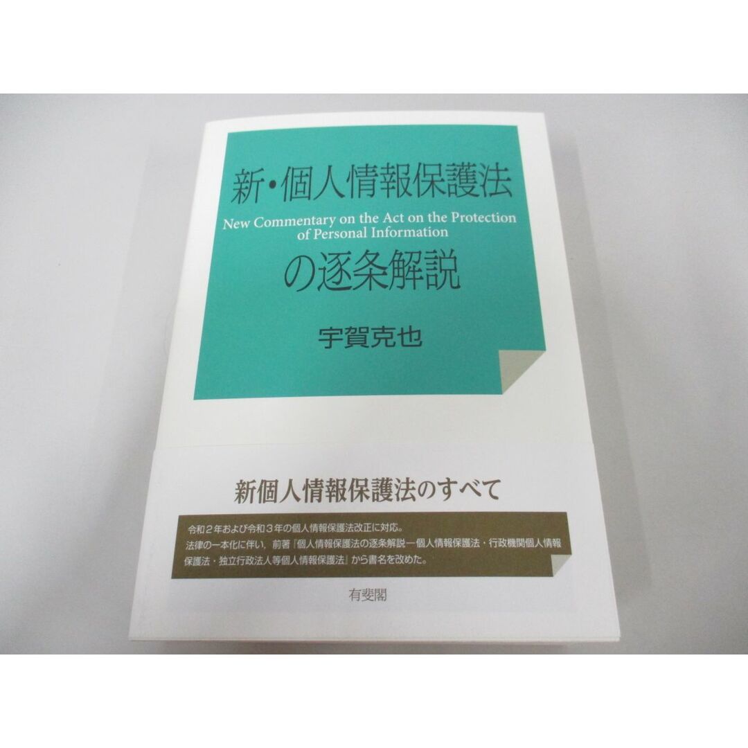 ▲01)【同梱不可】新・個人情報保護法の逐条解説/宇賀克也/有斐閣/2021年/A エンタメ/ホビーの本(人文/社会)の商品写真