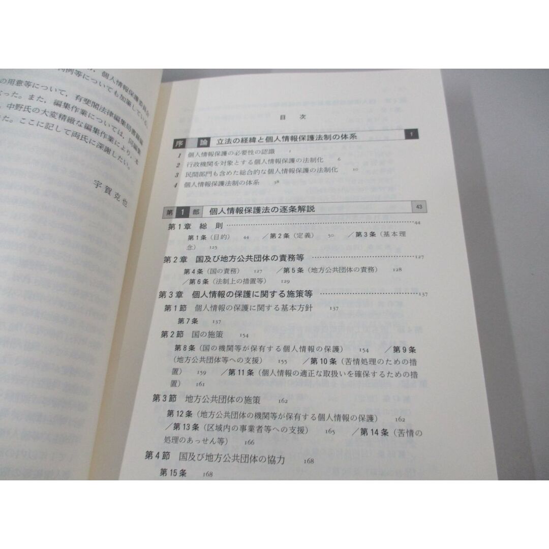 ▲01)【同梱不可】新・個人情報保護法の逐条解説/宇賀克也/有斐閣/2021年/A エンタメ/ホビーの本(人文/社会)の商品写真