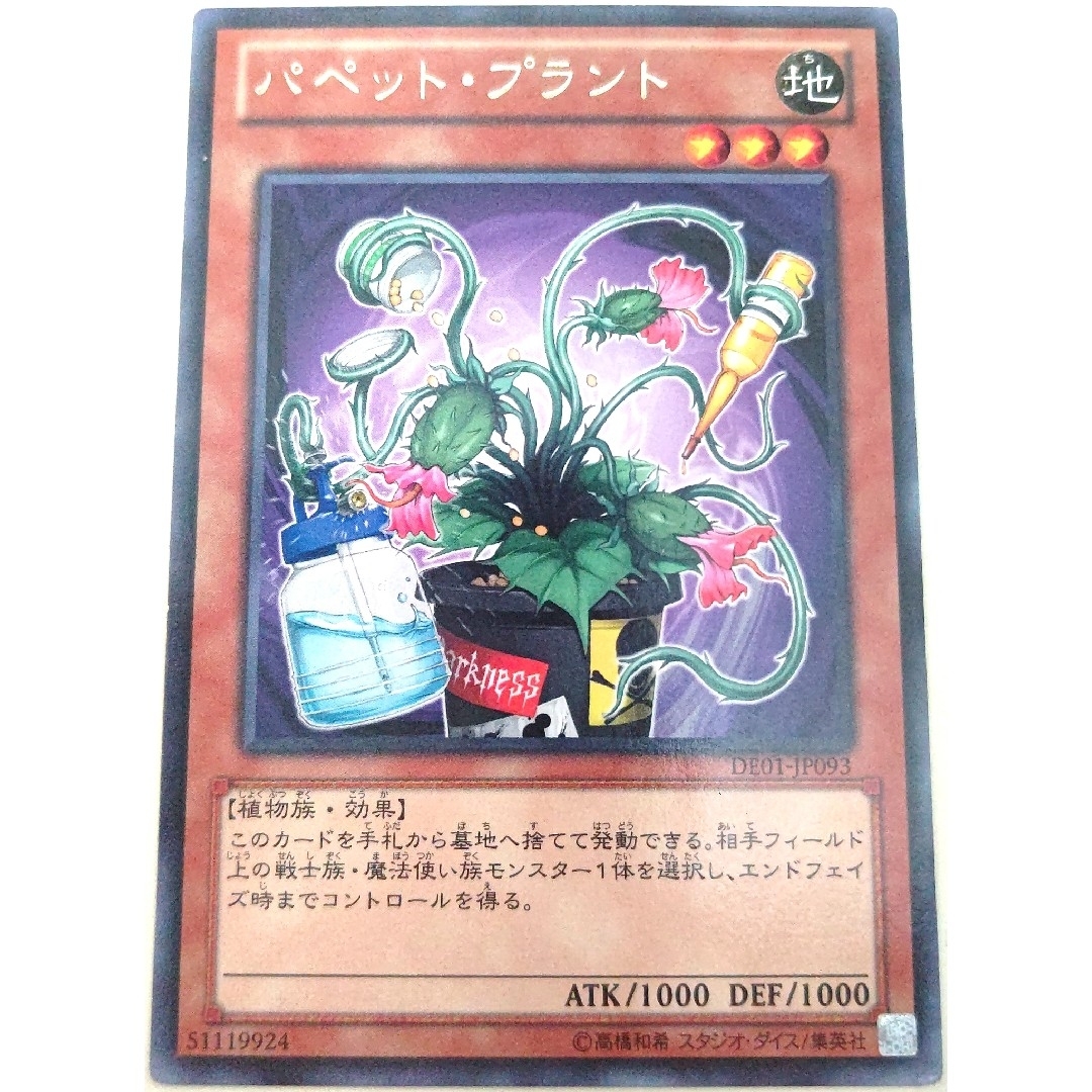 遊戯王(ユウギオウ)の早い者勝ち！　大人気！　遊戯王　パペット・プラント　DE01-JP093　レア エンタメ/ホビーのトレーディングカード(シングルカード)の商品写真