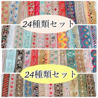 48種類セット　　刺繍リボン　24メートル(生地/糸)