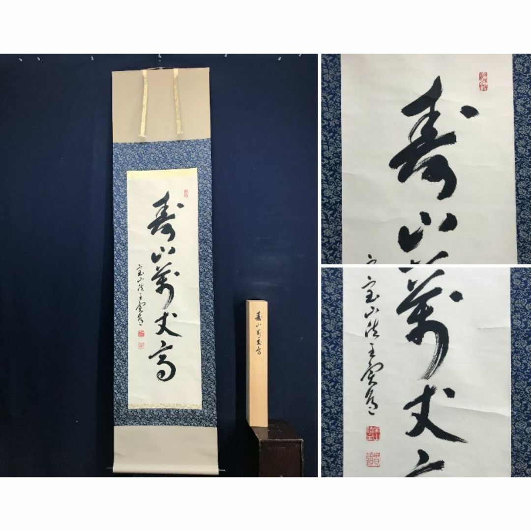 真作 W158 かたかっ 竹岱道人 高野山真言宗 船峅山帝龍寺 名号 真作 W158 かたかっ 竹岱道人 高野山真言宗 船峅山帝龍寺 名号