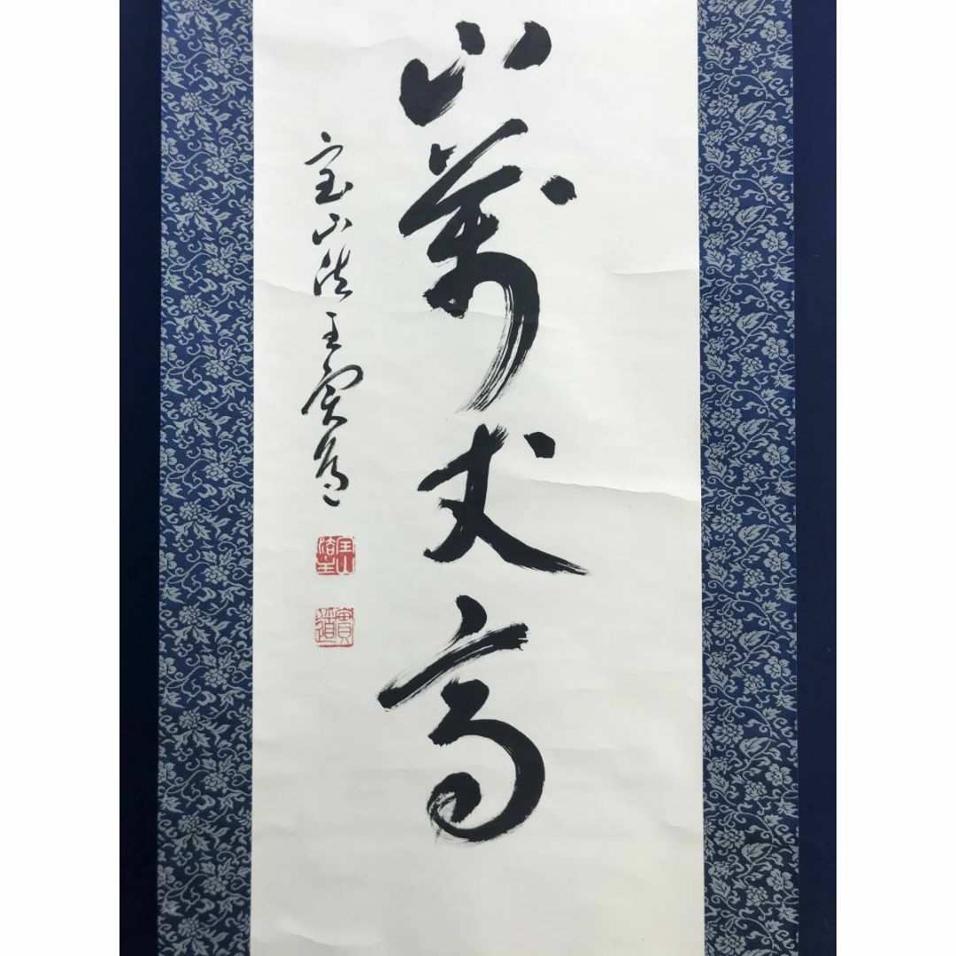 真作/西大寺法主/松本實道/一行書/寿山萬丈高/茶道具/茶掛/禅 真作/西大寺法主/松本實道/一行書/寿山萬丈高/茶道具/茶掛/禅