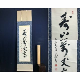 真作/西大寺法主/松本實道/一行書/寿山萬丈高/茶道具/茶掛/禅 真作/西大寺法主/松本實道/一行書/寿山萬丈高/茶道具/茶掛/禅