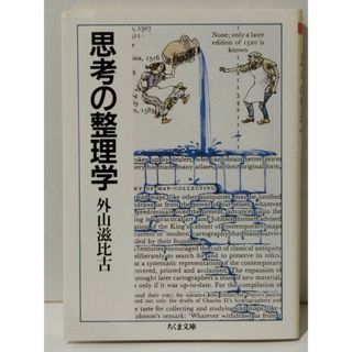 思考の整理学 (ちくま文庫)　外山 滋比古　(240328mt)