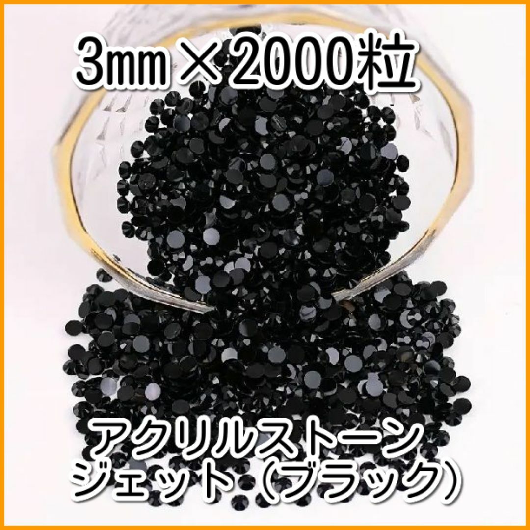 3000粒★ラインストーン★アクリルストーン★2ｍｍ★3ｍｍ//クリックポスト ハンドメイドの素材/材料(各種パーツ)の商品写真