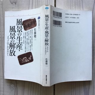 (中古) 佐藤健二：風景の生産・風景の解放