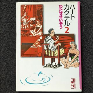 ハートカクテル　文庫本　2 わたせせいぞう　カラー　漫画　ジグソーパズル　LP(青年漫画)