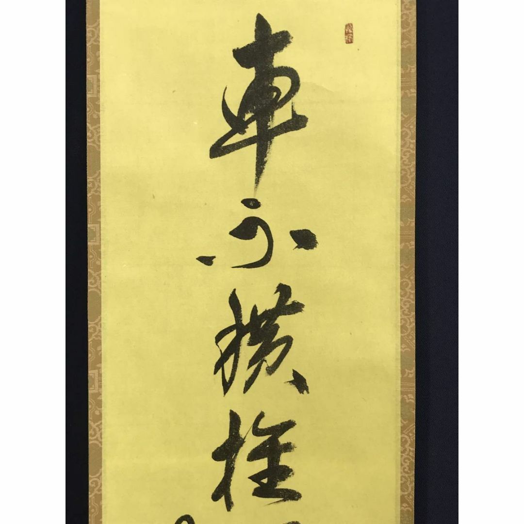 複製/大徳寺/紫野/橘宗義/了庵/工芸品/禅語/掛軸☆宝船☆AD-944 エンタメ/ホビーの美術品/アンティーク(絵画/タペストリー)の商品写真