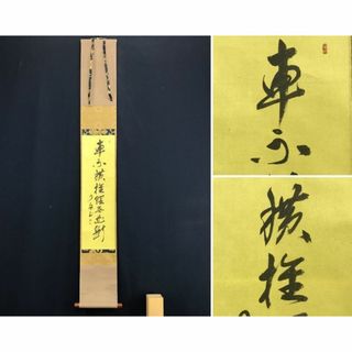 複製/大徳寺/紫野/橘宗義/了庵/工芸品/禅語/掛軸☆宝船☆AD-944(絵画/タペストリー)