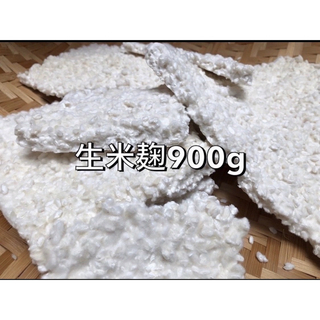 生米麹 900g(米/穀物)