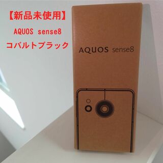 新品未使用 AQUOS sense8（SH-M26）コバルトブラック