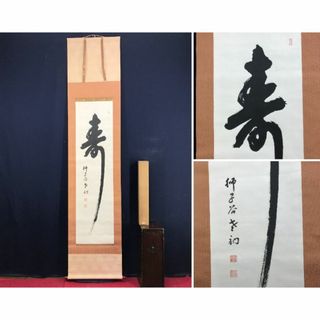 真作/獅子谷法然院法主/定阿上人/寿/書/禅語/掛軸☆宝船☆AD-632(絵画/タペストリー)