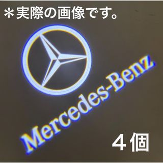 メルセデスベンツ(Mercedes-Benz)のメルセデスベンツ　カーテシランプ　CLS、CLA、E/C-Coupe【4個】 (車内アクセサリ)