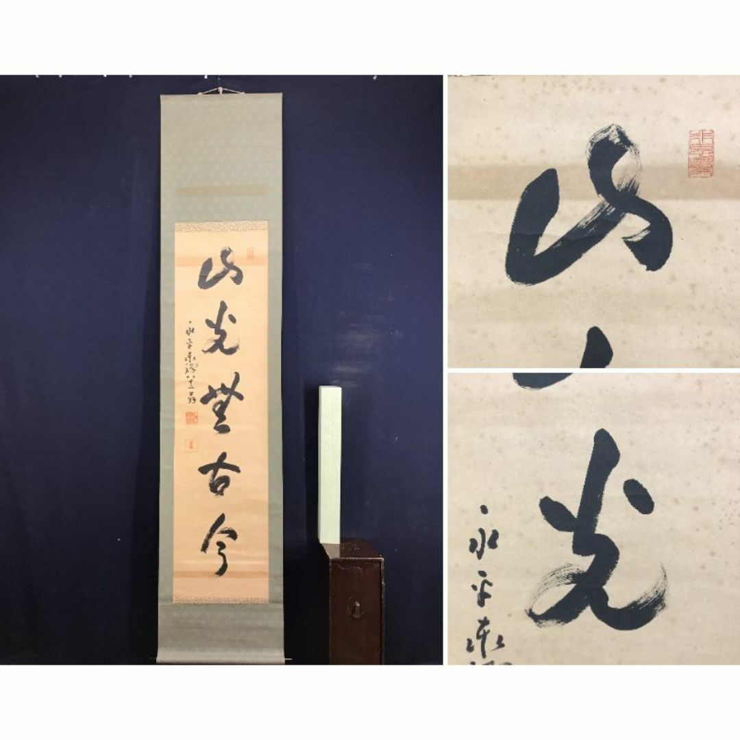 真作/永平寺管長/熊沢泰禅/山光無古今/曹洞宗/掛軸☆宝船☆AD-267