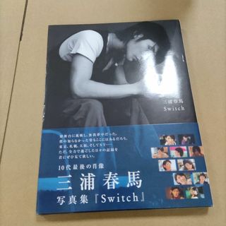 三浦春馬 写真集 Switch 美品！ 初版本 絶版 スイッチ