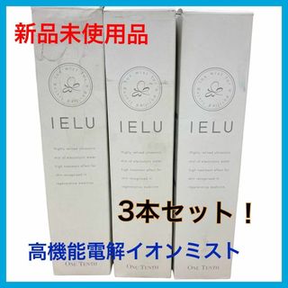 【新品未使用品】ＩＥＬＵ　イエル　イオンミスト　300ml×3本セット(その他)