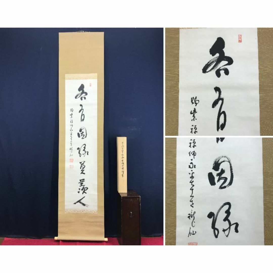 真作/永平寺管長/高階瓏仙/茶道具/茶掛/禅語/掛軸☆宝船☆AD-569 エンタメ/ホビーの美術品/アンティーク(絵画/タペストリー)の商品写真