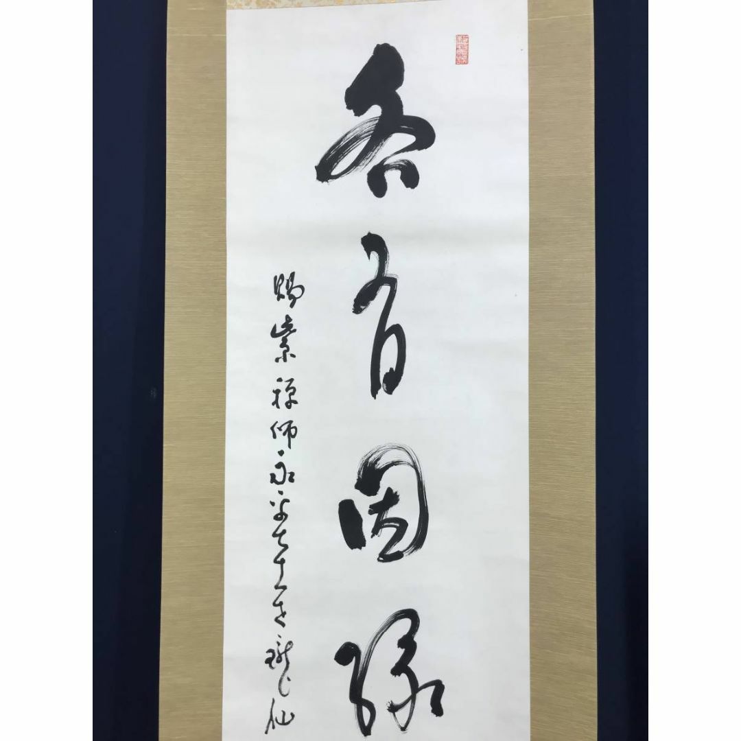 真作/永平寺管長/高階瓏仙/茶道具/茶掛/禅語/掛軸☆宝船☆AD-569 エンタメ/ホビーの美術品/アンティーク(絵画/タペストリー)の商品写真