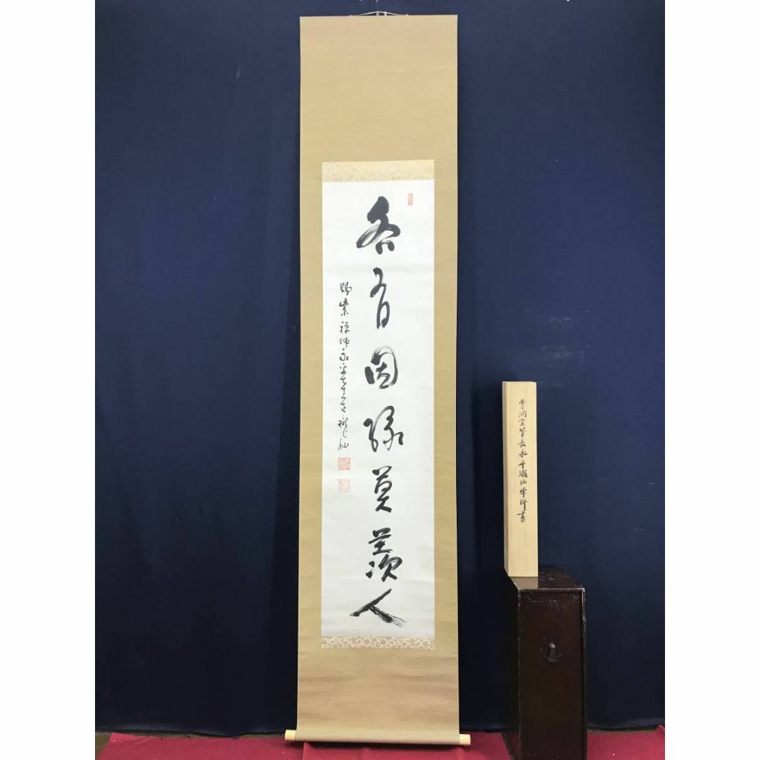 真作/永平寺管長/高階瓏仙/茶道具/茶掛/禅語/掛軸☆宝船☆AD-569 エンタメ/ホビーの美術品/アンティーク(絵画/タペストリー)の商品写真