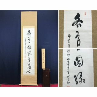 真作/永平寺管長/高階瓏仙/茶道具/茶掛/禅語/掛軸☆宝船☆AD-569(絵画/タペストリー)