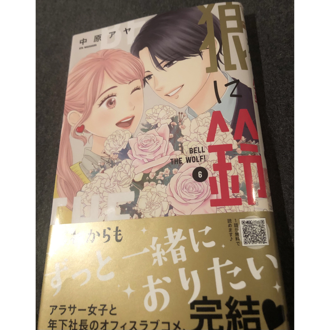 最新刊帯付き、狼に鈴、6巻、中原アヤ、マーガレットコミックス、一読美品 エンタメ/ホビーの漫画(少女漫画)の商品写真