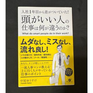 入社１年目から差がついていた！頭がいい人の仕事は何が違うのか？