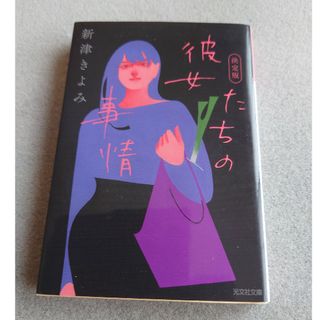 彼女たちの事情(文学/小説)