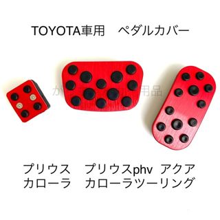 トヨタ車用　アルミペダル　プリウス　カローラ　アクア用　赤