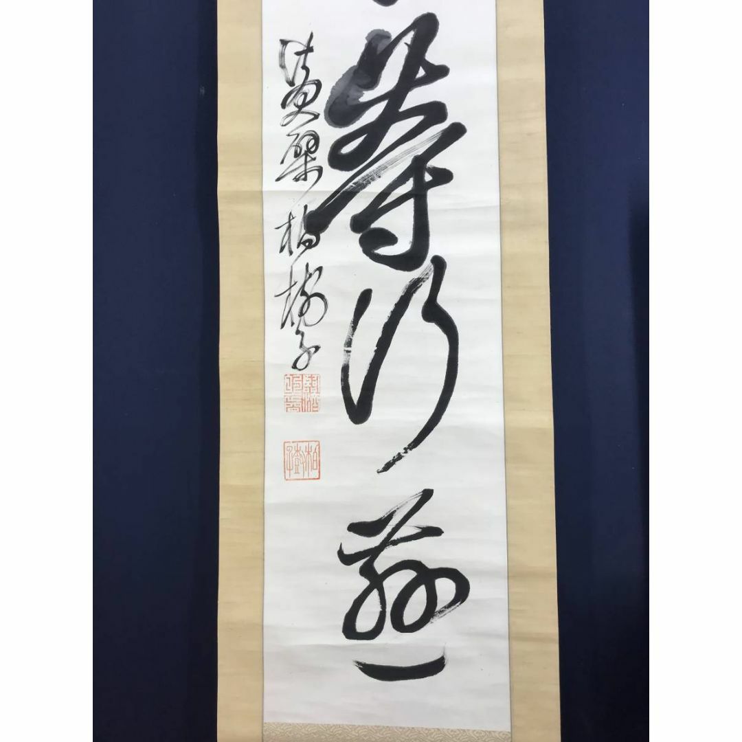 真作/黄檗柏樹子/平等行慈/茶道具/茶掛/禅語/掛軸☆宝船☆AD-579 エンタメ/ホビーの美術品/アンティーク(絵画/タペストリー)の商品写真