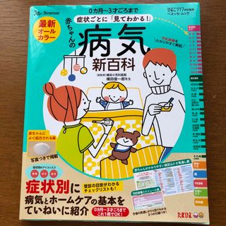 ベネッセ(Benesse)の赤ちゃんの病気新百科(結婚/出産/子育て)