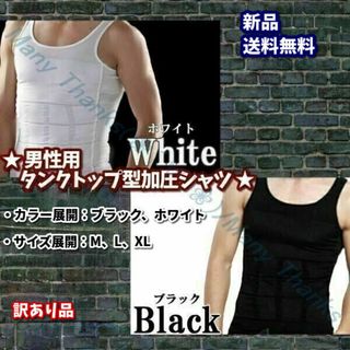 訳あり★男性用タンクトップ型加圧シャツ★黒・M★他サイズや白もお尋ねを！★新品(エクササイズ用品)