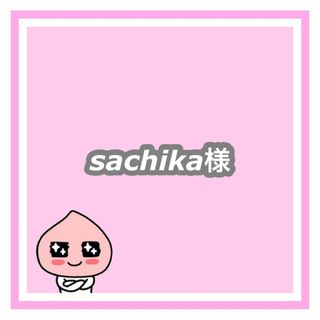 専用　sachika様(オーダーメイド)