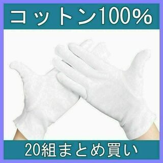 白 手袋 純綿 コットン 100% 作業用 乾燥肌 保湿 家事 通気性 20組(手袋)