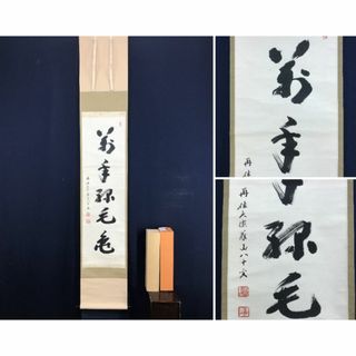 真作/紫野義山/萬年緑毛亀/茶道具/茶掛/禅語/掛軸☆宝船☆AD-605(絵画/タペストリー)