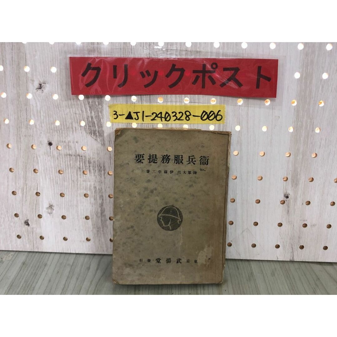 3-▲衛兵服務提要 陸軍大佐 伊藤半二 昭和17年6月10日 1942年 4版 武揚堂 軍機保護法 刑罰 記名塗り潰しあり 書き込み・破れ・汚れあり エンタメ/ホビーの本(文学/小説)の商品写真