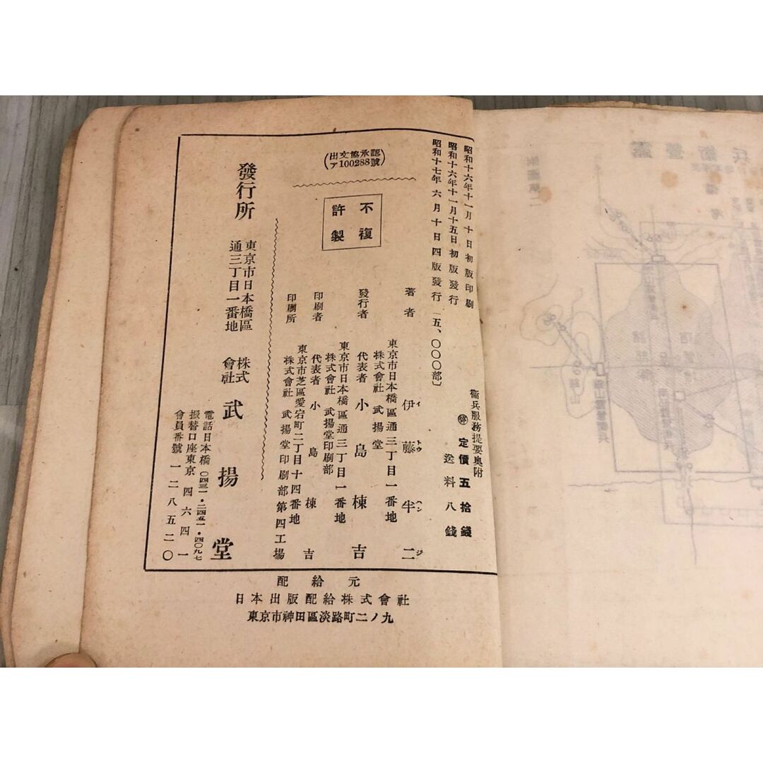 3-▲衛兵服務提要 陸軍大佐 伊藤半二 昭和17年6月10日 1942年 4版 武揚堂 軍機保護法 刑罰 記名塗り潰しあり 書き込み・破れ・汚れあり エンタメ/ホビーの本(文学/小説)の商品写真