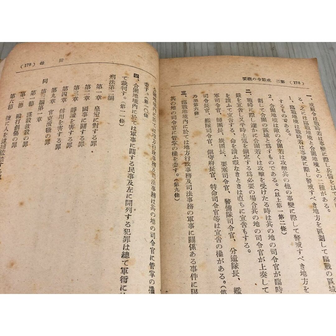 3-▲衛兵服務提要 陸軍大佐 伊藤半二 昭和17年6月10日 1942年 4版 武揚堂 軍機保護法 刑罰 記名塗り潰しあり 書き込み・破れ・汚れあり エンタメ/ホビーの本(文学/小説)の商品写真