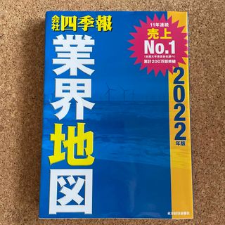 会社四季報業界地図　2022年度版(ビジネス/経済)