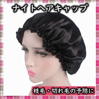 ナイトヘアキャップ シルクキャップ ブラック ヘアケア 美髪 サテン 枝毛防止