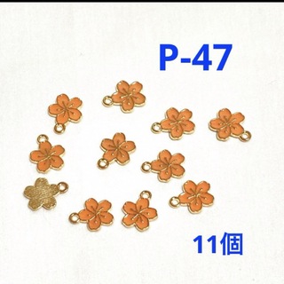 P-47 エポ付きチャーム　小さな桜　オレンジ系　11個  素材・各種パーツ(各種パーツ)