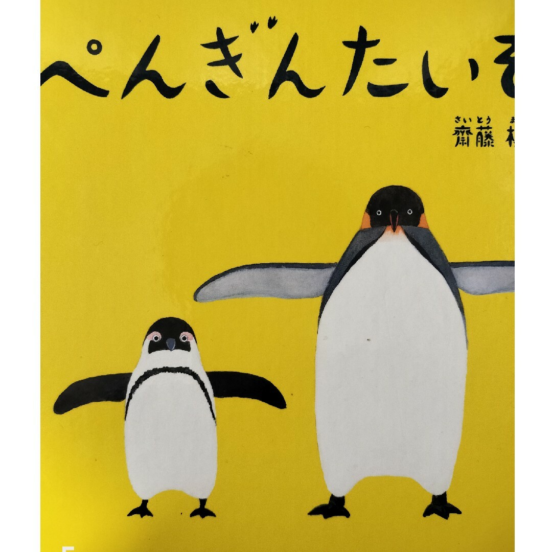 福音館書店(フクインカンショテン)のぺんぎんたいそう エンタメ/ホビーの本(絵本/児童書)の商品写真