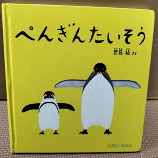 フクインカンショテン(福音館書店)のぺんぎんたいそう(絵本/児童書)