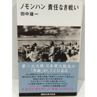 ノモンハン 責任なき戦い (講談社現代新書) 田中 雄一　（240328hs）(人文/社会)