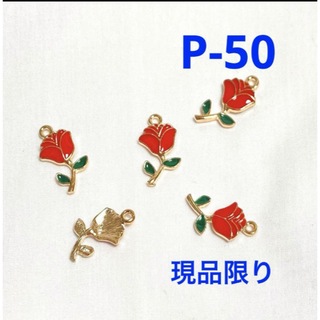 Ｐ-50  エポ付きチャーム　赤いバラ　5個　素材・各種パーツ(各種パーツ)