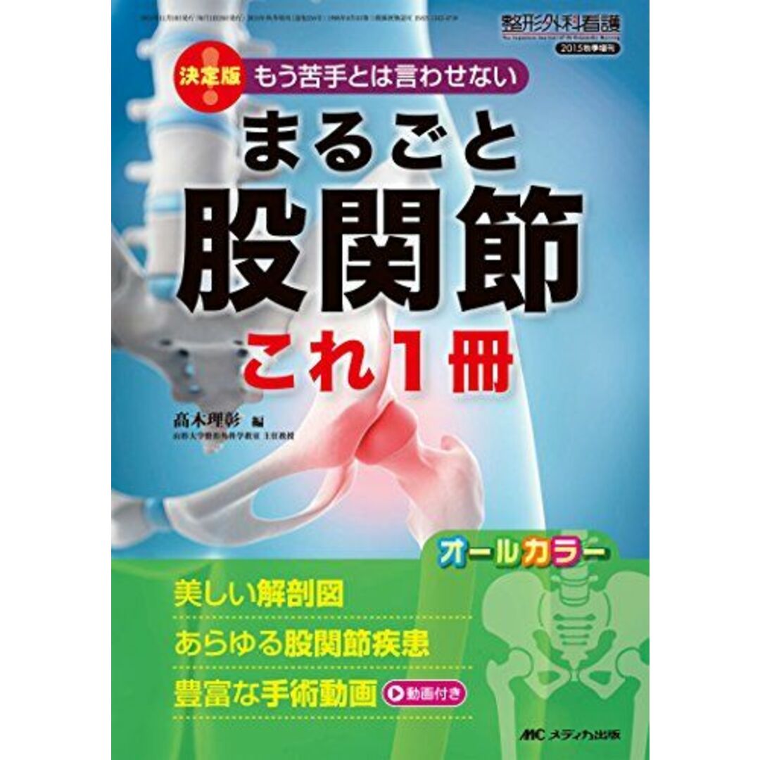 まるごと股関節 これ1冊: 決定版! もう苦手とは言わせない/美しい解剖図 あらゆる股関節疾患 豊富な手術動画 (整形外科看護2015年秋季増刊) [単行本] ?木 理彰 エンタメ/ホビーの本(語学/参考書)の商品写真