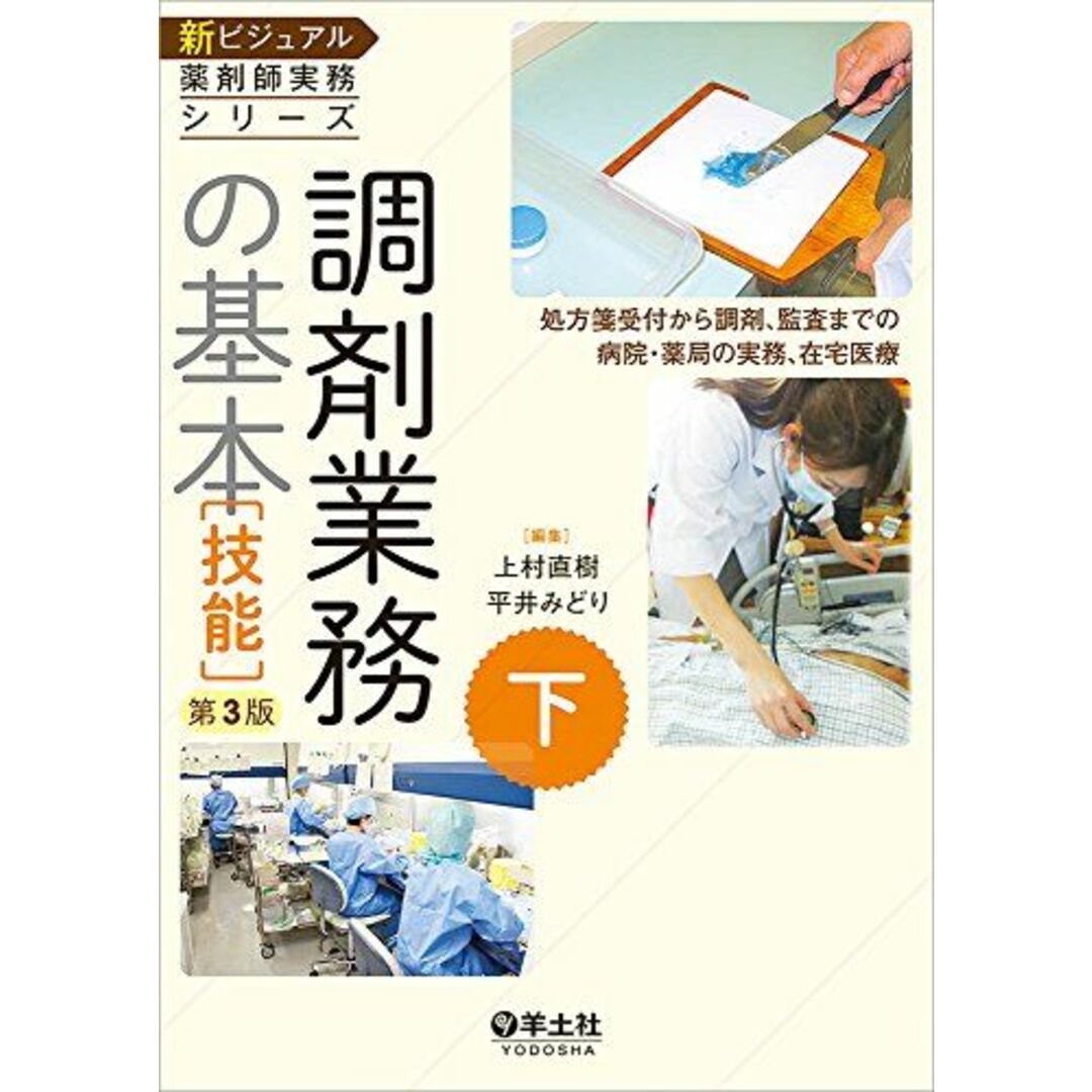 下 調剤業務の基本[技能]第3版?処方箋受付から調剤、監査までの病院・薬局の実務、在宅医療 (新ビジュアル薬剤師実務シリーズ) [単行本] 上村 直樹; 平井 みどり エンタメ/ホビーの本(語学/参考書)の商品写真