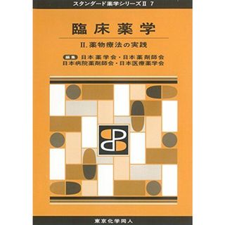 臨床薬学II(スタンダード薬学シリーズII-7): 薬物療法の実践 (30) (スタンダード薬学シリーズ2) [単行本] 日本薬学会、 日本薬剤師会、 日薬=、 日本病院薬剤師会; 日本医療薬学会