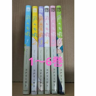 秋田書店 - 凪のお暇  1～6巻＊6冊セット