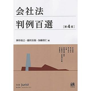 会社法判例百選〔第4版〕: 別冊ジュリスト 第254号(語学/参考書)