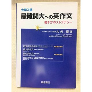 大学入試最難関大への英作文: 書き方のストラテジー [単行本] 大矢 復(語学/参考書)